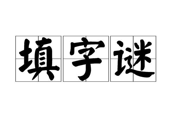 资金入银行猜字谜