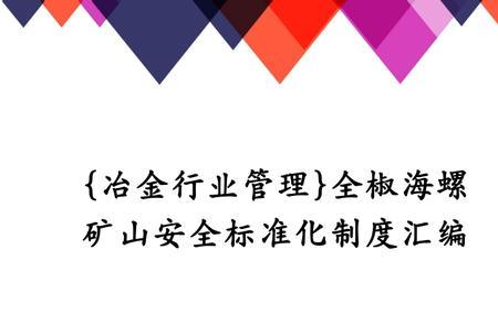 矿山安全标准化建设内容