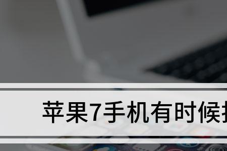 苹果7手机怎么补电代码