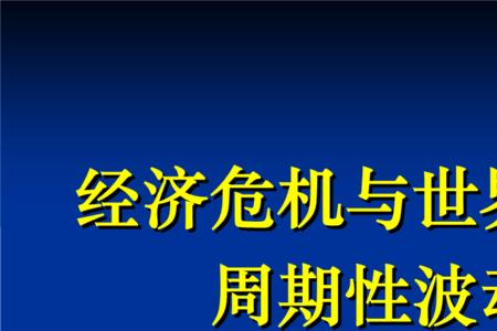 经济周期的中心是什么