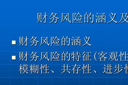 财务风险控制基本特征有哪些