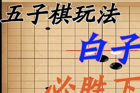 五子棋技巧十大最佳方法