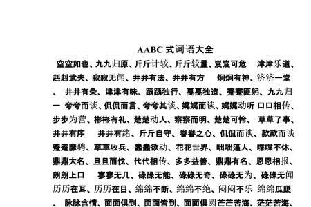 abc c式词语,反过来是aabc式词语的词语