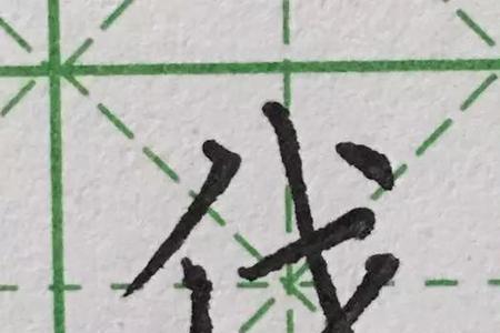 平加单人旁是什么字