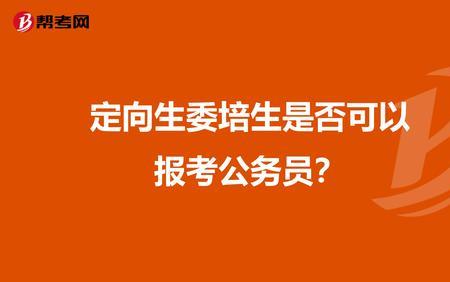 基层农技定向委培是什么意思