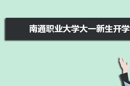 开学时忘记报到了怎么办