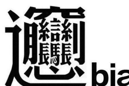 biang字有多少画