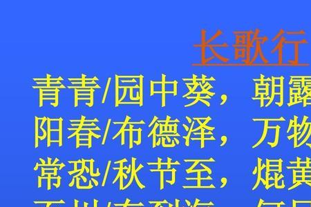 长行歌古诗由什么联想什么