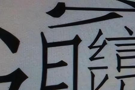 五年级上册比较难写的字