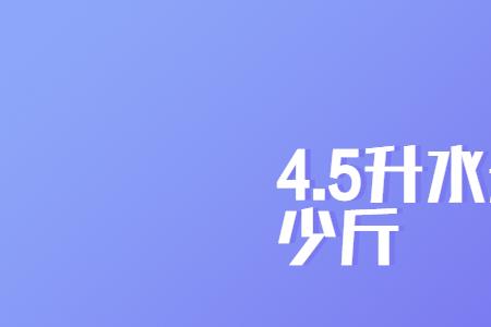 58升水一般多少斤