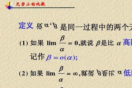 分子是分母的高阶无穷小啥意思