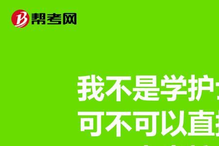 保姆需要考取什么证，护士证