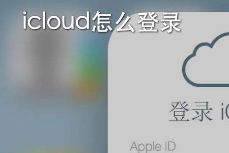 为什么icloud官网登不上去