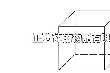 正方体的物品有哪些，最少10个