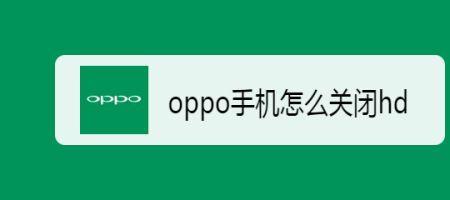 oppopfdm00型号的hd如何关闭