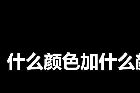 为什么白衣服有的发蓝有的发绿