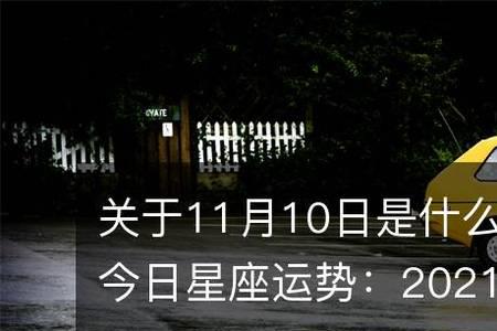 2021年12月11日出生的宝宝是什么星座