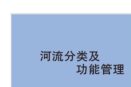 河流整理应兼顾什么水源涵养