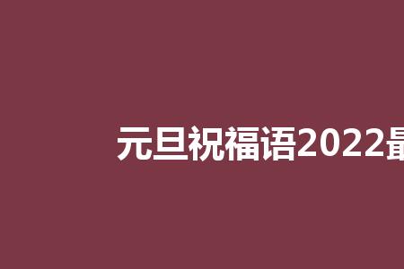 祝福语2022最火句子