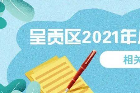 2021年一年级小学生什么时候放假