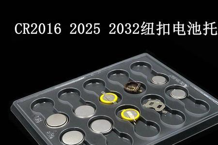 c2032和c2025纽扣电池能通用么