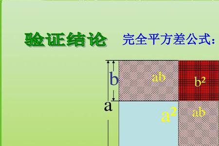 二项完全平方公式