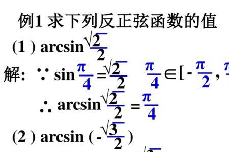 y=arcsinx的反函数的推导过程