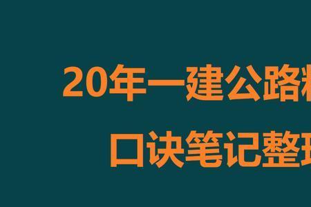 一建组织论口诀