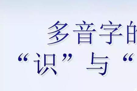 身字是多音字吗