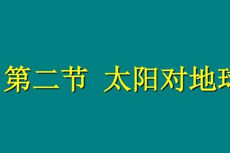 地理太阳照射常识