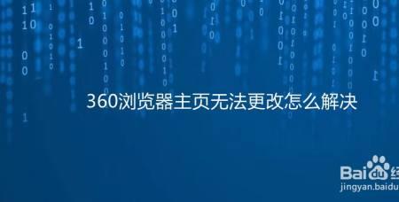 电脑360浏览器闪退怎么解决办法