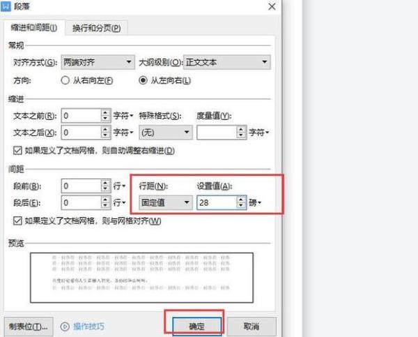 word如何设置间距固定28磅