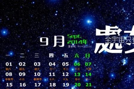 2014年9月28是什么星座