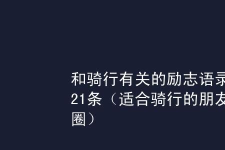 骑行结束后发朋友圈的句子