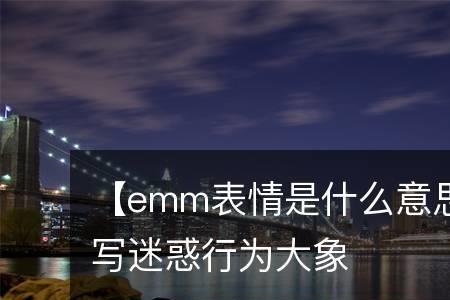 emm什么意思