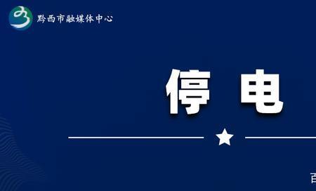 银川停水通知哪里查