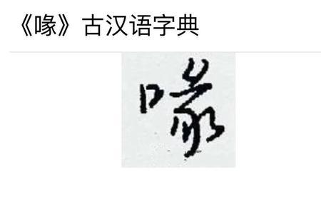 喝字去掉左边口子念什么