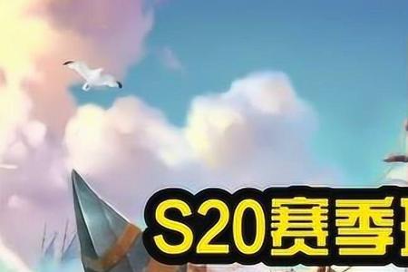 s20赛季周年庆在什么时候