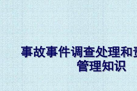 事故核查与事故调查有何区别