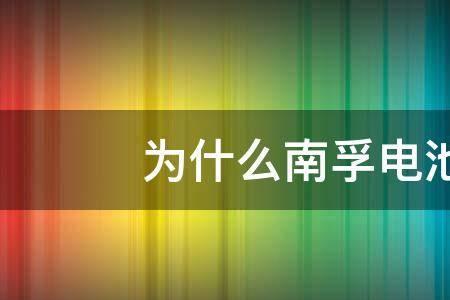 为什么网购南孚电池不耐用