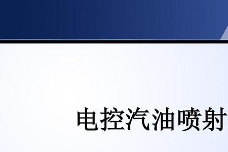 长铃是什么电喷系统