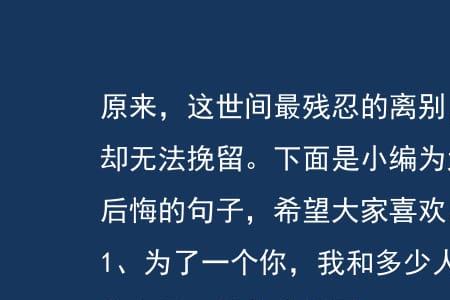 表示后悔的句子经典短句