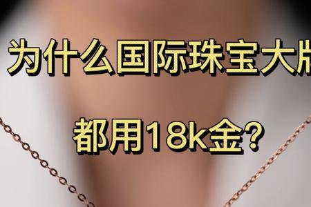 18k金不值钱怎么回事