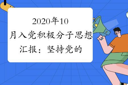 2020年下半年入党时间是几月