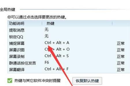 截图快捷键ALT+CTRL+A失灵了怎么恢复