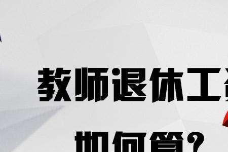 退休老教师教龄工资最新政策