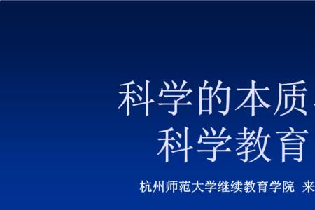 科学的本质在于探究是对是错