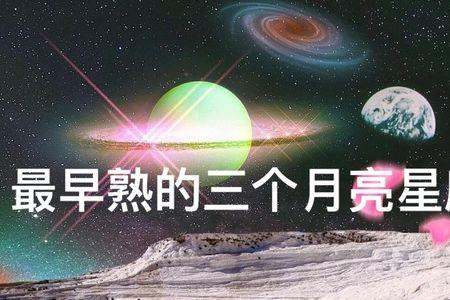 最受欢迎月亮星座排行