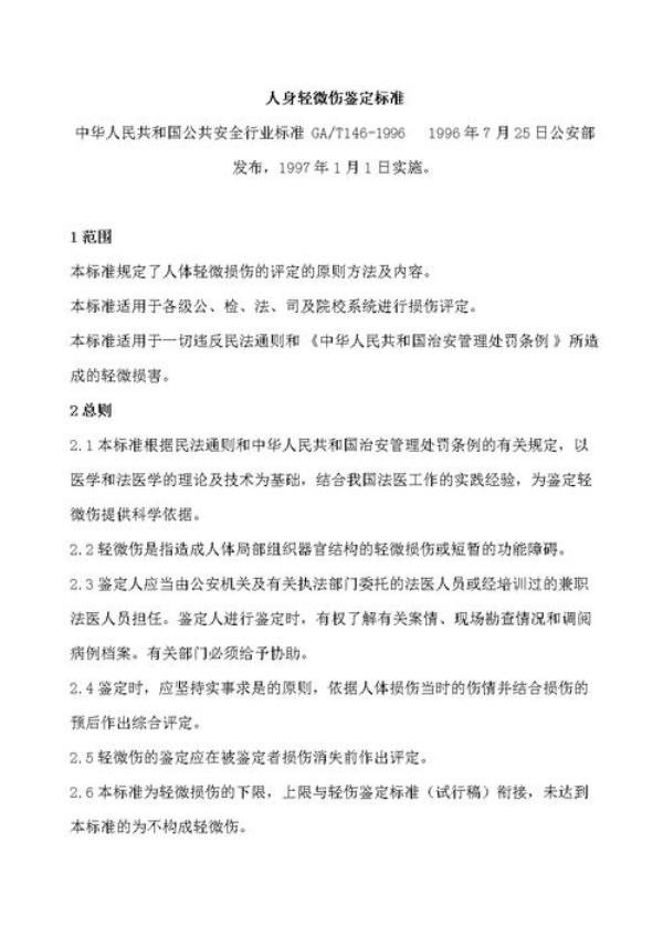 工伤轻伤轻微伤鉴定标准及量刑