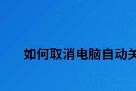 电脑准备windows请勿关机怎么解决